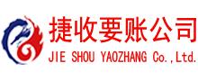 长汀捷收收账公司